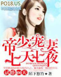 试婚100天：帝少宠妻七天七夜（试婚10