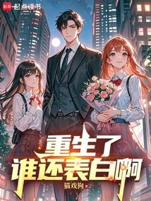 重生了谁还表白啊