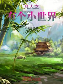 凡人之有个小世界