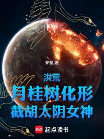 洪荒：月桂树化形，截胡太阴女神