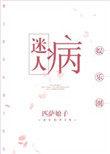 迷人病[娱乐圈]