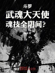 斗罗：武魂大天使，魂技全阴间？