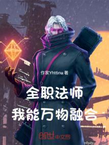 全职法师：我能万物融合