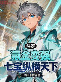 斗罗：氪金变强，七宝纵横天下